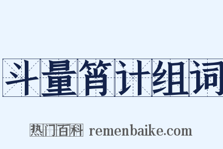 斗量筲计组词是什么意思的图片